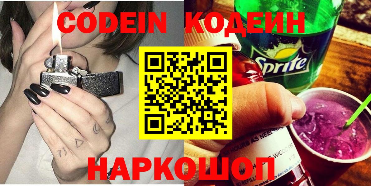 Кодеиновый сироп Lean Purple Drank Можайск